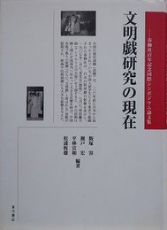 文明戯研究の現在