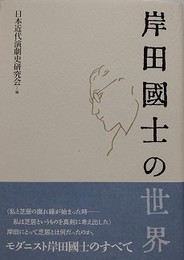 岸田國士の世界