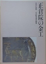 正倉院の金工