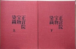 正倉院宝物　染織　上下揃