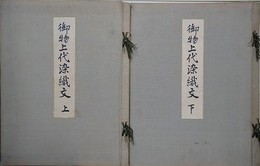 御物上代染織文　上下揃　（正倉院御物/法隆寺伝来御物/帝室博物館御物より奈良朝以前の古裂150種）