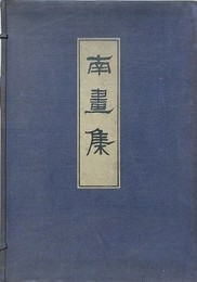 南画集　上中下3冊揃　（大正7年4版）