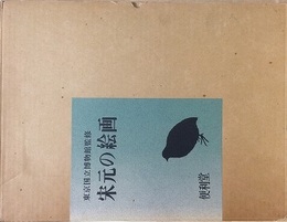 宋元の絵画