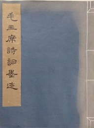 毛主席詩詞墨迹