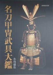 名刀甲冑武具大鑑