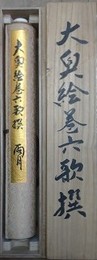 肉筆画春画巻　大奥絵巻六歌撰　雨月
