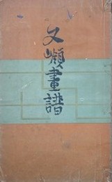 文嶺画譜
