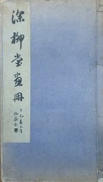 深柳堂画冊