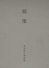 鏡像