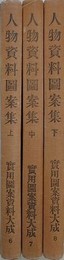 人物資料図案集　上中下　（実用図案資料大成6・7・8）　【函欠】