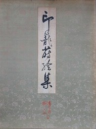 印籠蒔絵集
