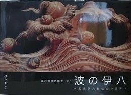 江戸時代の彫工　初代　波の伊八　武志伊八郎信由の世界