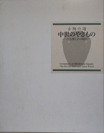 古陶の譜　中世のやきもの　六古窯とその周辺