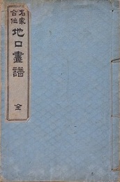名家合作　地口画譜
