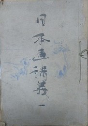 日本画講義 1　画法一班