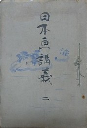 日本画講義 2　歴史風俗画講義/古画の研究/日本絵画史概要