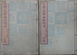 小学毛筆画教授法　上下揃