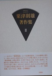 粟津則雄著作集 第3巻　（美術論）