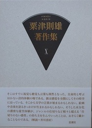 粟津則雄著作集 第10巻　（美術論 2）