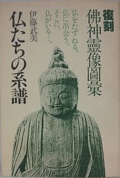 復刻　仏神霊像図集　仏たちの系譜