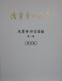 浅草寺什宝目録　彫刻編/絵画編/工芸編　3冊揃