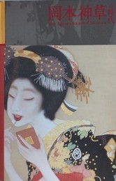 図録　岡本神草の時代展