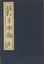 蔵六漫筆　古陶録　（復刻版）