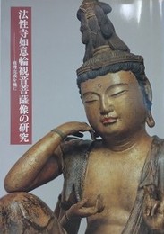法性寺如意輪観音菩薩像の研究　修理完成を機に