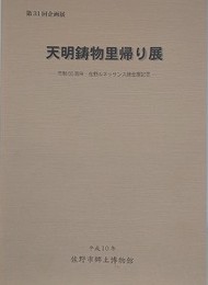 図録　企画展　天明鋳物里帰り展