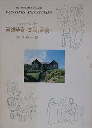 河鍋暁斎　本画と画稿