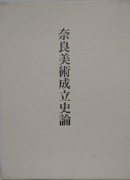 奈良美術成立史論