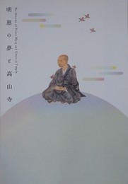 図録　明恵の夢と高山寺