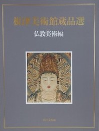 根津美術館蔵品選　仏教美術編