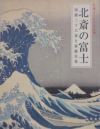 図録　記念展　北斎の富士　冨嶽三十六景と富嶽百景