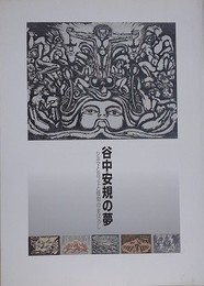 図録　谷中安規の夢　シネマとカフェと怪奇のまぼろし