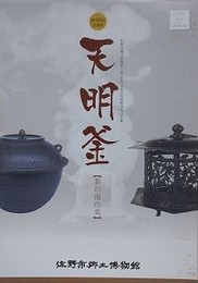 図録　企画展　天明釜　茶の湯の美