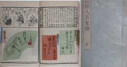 俳人百家撰　全