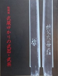 図録　特別展　武蔵ゆかりの武器・武具