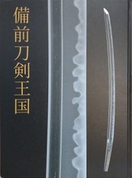 図録　備前刀刀剣王国