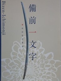 図録　備前一文字　華やかな日本刀