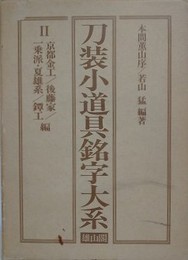 刀装小道具銘字大系　2 京都金工/後藤家/一乗派・夏雄系/鐔工 編