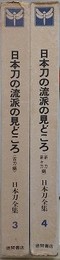 日本刀の流派の見どころ　古刀編・新刀/新々刀編　日本刀全集3・4巻　2冊組
