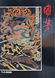 図録　歌川国芳展