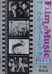フィルム・ミュージック　世界映画音楽事典