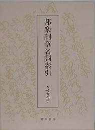邦楽詞章名詞索引