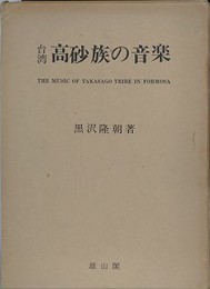 台湾高砂族の音楽