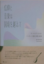 信仰と音楽は国境を越えて　オーストリアにおけるアレヴィーの儀礼実践と継承