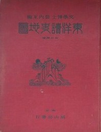 東洋読史地図　（訂正増補）