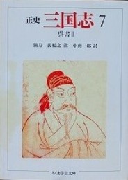 正史　三国志 7　呉書 2　（ちくま学芸文庫）　