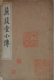 蒹葭堂小伝